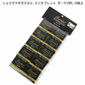 チョコレート「ショコラマダガスカル ミニタブレット ダーク100% 10枚入」口の中でゆっくりと溶かすと風味やアロマが繊細かつ大胆に変化していきます。
