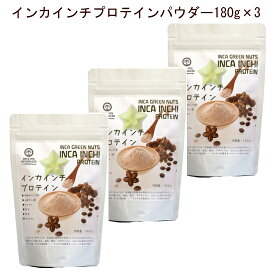 プロテイン「インカインチプロテインパウダー180g×3」甘味料や香料等の添加物は一切不使用。美味しくて飲みやすいから続けられます！！