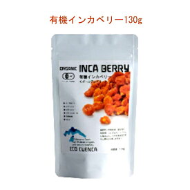 「有機インカベリー130g」インカベリー（ゴールデンベリー）の原産地・ペルーアンデス産です。噛むほどに染み出る自然な甘みそして酸味