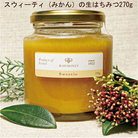生蜂蜜 「スウィーティ（みかん）の生はちみつ270g」イスラエル産の大きなみかん、スウィーティの花の蜜から採られた混ぜ物なし、完全非加熱の生はちみつです。