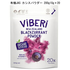 カシス「有機JAS カシスパウダー 200g」 (10g * 20 Sachets)ニュージーランドの農家から直送！ViBERi Organic Blackcurrant Powder