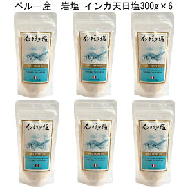 塩「インカ天日塩300g×6」この天空の塩田で作られた天日塩は、インカの時より600年もの間相互扶助の精神により大切に守られ村人の生活を支えてきました。