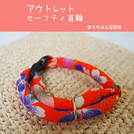 【アウトレット】【国産】セーフティキャットカラー・ちりめん・手作り首輪　飾り無
