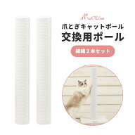 【交換用キャットポール綿2本セット（交換ポール）】爪とぎ ポール 猫 綿縄 交換部品 大型猫 ロング 極太…
