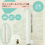 【キャットポールリプレイス綿2本セット（交換ポール）】爪とぎ ポール 猫 綿縄 交換部品 大型猫 ロング …