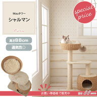 【Mauタワー シャルマン】22495円→15800円キャットタワー カゴハウス＆カゴベッド 通気性◎ 据え置き コ…