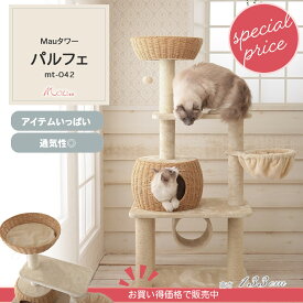 【30％OFF】【 Mauタワーパルフェ】29095円→20800円 キャットタワー 人気 据え置き コンパクト 子猫 シニア猫 ハンモック付 スリム 省スペース 多頭飼い 高さ133cm 爪とぎ 麻縄　シンプル かわいい おしゃれ