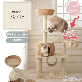 【 Mauタワーパルフェ】キャットタワー 人気 据え置き コンパクト 子猫 シニア猫 ハンモック付 スリム 省スペース 多頭飼い 高さ133cm 爪とぎ 麻縄　シンプル かわいい おしゃれ
