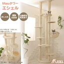 【Mauタワーエシェル】キャットタワー 突っ張り 大型猫 スリム 省スペース 子猫 ハンモック付 多頭飼い 爪とぎ 麻縄 交換 安定 組立簡単 猫タワー シンプル かわいい おしゃれ