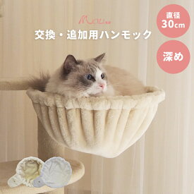 キャットタワー用 ハンモック 30cm（深型）｜別売りアクセサリー【価格改定】