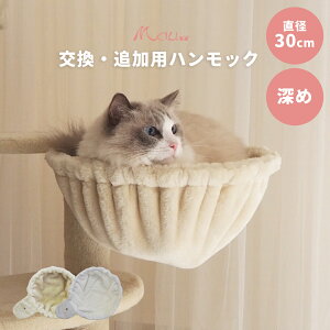 【Mauタワーアクセサリー ハンモック30cm 】 直径30cm 深い 深め 大きめ 別売り 部品 キャットタワー 猫タワー 猫 ベッド ベージュ ホワイト Mau 大型猫 オプション カスタマイズパーツ 猫用品