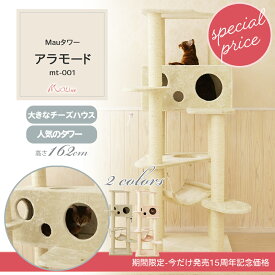 【6160円OFF→19800円15周年記念特別価格】【Mauタワーアラモード】キャットタワー 人気 据え置き 大型猫 ハンモック付 スリム 省スペース 多頭飼い 子猫 高さ162cm 爪とぎ 麻縄 交換 安定 組立簡単 猫タワー かわいい おしゃれ