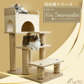 キャットタワー 日本製 匠 国産 据え置き 大型猫 シニア猫 老猫 高齢猫 子猫 多頭飼い 爪とぎ 麻縄 交換 安定 組立簡単 猫タワー シンプル かわいい おしゃれ【Mauタワー国産桐シニアエスカリエ】