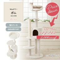【スペシャルプライス17,215円→14,215円 Mauタワーポム】キャットタワー 人気 据え置き コンパクト 子猫…