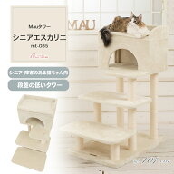 【Mauタワーシニアエスカリエ】キャットタワー 人気 据え置き シニア 短足　猫 ハンモック取付可 多頭飼…