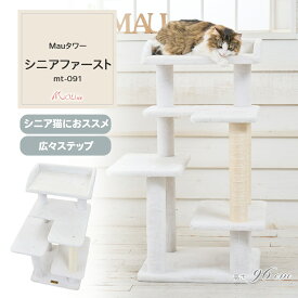 【Mauタワーシニアファースト】キャットタワー 人気 据え置き 省スペース スリム シニア猫 子猫 低い 低め コンパクト 小型 高さ96cm 白 低段差 爪とぎ 麻縄 交換 安定 組立簡単 猫タワー シンプル かわいい おしゃれ
