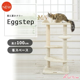 【Mauタワーエッグステップ】キャットタワー 据え置き 省スペース スリム シニア猫 子猫 低い 低め コンパクト 小型 高さ100cm 低段差 爪とぎ 麻縄 交換 安定 組立簡単 猫タワー シンプル かわいい おしゃれ