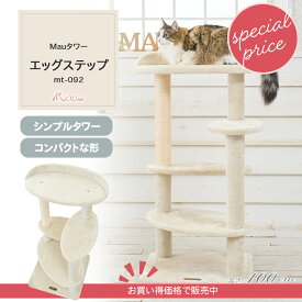【スぺシャルプライス14575円→11800円】【キャットタワー エッグステップ】 ベッド＋ステップ シンプル 据え置き コンパクト
