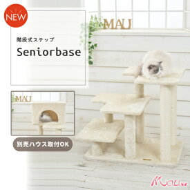【Mauタワーシニアベイス】キャットタワー 据え置き ステップ 大型猫 シニア猫 子猫 低い 低め コンパクト 小型 高さ71cm 低段差 爪とぎ 麻縄 交換 安定 組立簡単 猫タワー シンプル かわいい おしゃれ