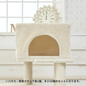 【部品】（H）ハウス／52×27×33（シニアベイス）専用ステップ付き