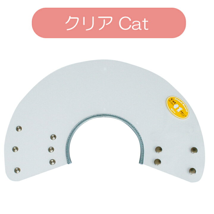 正規代理店 C:アニマルネッカー エリザベスカラー 金属ホック クリア Cat L 適応種:猫 大型 パグ aaf-textiles.co.uk 正規代理店 C:アニマルネッカー エリザベスカラー 金属ホック クリア Cat L 適応種:猫 大型 パグ aaf-textiles.co.uk