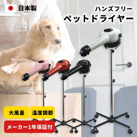 【日本製】ペットドライヤー スタンド 業務用 速乾 温度調節可 大風量 静音 犬猫 ブロワー 正規品 正規代理店 メーカー1年保証 ハンズフリー 小型犬 中型犬 大型犬 トリミングサロン トリマー【ヤマダシステム製】【ハイパーターボドライヤーHTD550十字足】
