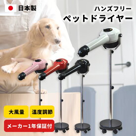 【日本製】ペットドライヤー スタンド 業務用 速乾 温度調節可 大風量 静音 犬猫 ブロワー 正規品 正規代理店 メーカー1年保証 ハンズフリー 小型犬 中型犬 大型犬 トリミングサロン トリマー【ヤマダシステム製】【ハイパーターボドライヤーHTD550重量足】