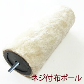 【部品】（A）ネジ付布ポール(太)／20cm（リッチエッグ）