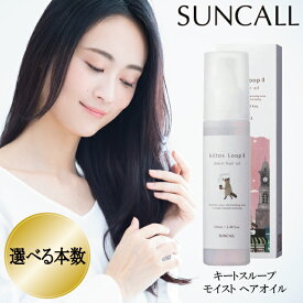 【★最強配送＆最安値に挑戦★】 サンコール SUNCALL キートス ループ モイスト ヘアオイル 100mL 選べる個数 単品 お得なセット スタイリング ヘアクリーム フルーティムスク 美容院 サロン 美容師おすすめ オイル モイスト しっとり まとまる 潤い