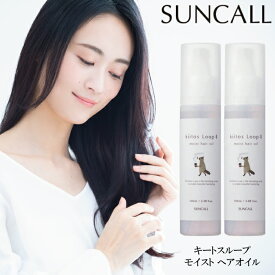 【★最強配送＆最安値に挑戦★】 サンコール キートス ループ モイスト ヘアオイル 100mL ×2本セット