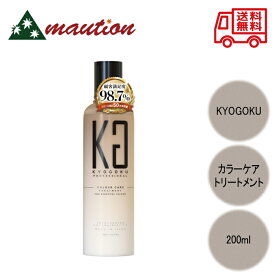 【★翌日配送＆最安値に挑戦★】 KYOGOKU カラーケアトリートメント 200ml キョウゴク 京極 ダメージ補修 髪色落ち防止 髪質改善 洗い流すトリートメント 浸透美容液成分配合 カラー トリートメント