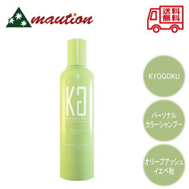 【★翌日配送＆最安値に挑戦★】 KYOGOKU パーソナルカラーシャンプー イエベ秋 200ml オリーブアッシュ 京極 キョウゴク ムラシャン カラー シャンプー