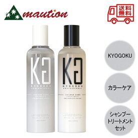 【★スーパーSALE期間P2倍★】〈お得な2点セット〉 KYOGOKU カラーケアシャンプー 200ml ＋ カラーケア トリートメント 200ml キョウゴク 京極 ダメージ補修 髪色落ち防止 髪質改善 洗い流すトリートメント 浸透美容液成分配合