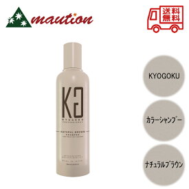 【★最強配送＆最安値に挑戦★】 Kyogoku カラーシャンプー ナチュラルブラウン 200ml キョウゴク 京極 ナチュラル ブラウン 茶 カラー シャンプー 白髪染め 毛染め