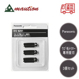 プロウブ毛トリマー ES-PF50-K用替刃 ES9291 3枚入 Panasonic 美容機器 シェーバー 替え刃 顔 眉 眉毛 フェイスケア 眉毛剃り ウブ毛 ムダ毛 身だしなみ 美容室 サロン専売品 密着性