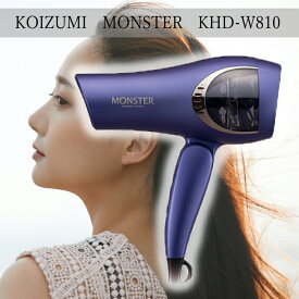 【★★在庫限りの限定価格★★】 コイズミ ダブルファンドライヤー モンスター パープル KHD-W810/V　 KHD-W815 同等シリーズ KOIZUMI ドライヤーモンスター 速乾ドライヤー ツヤ 大風量 モンスタードライヤー monster