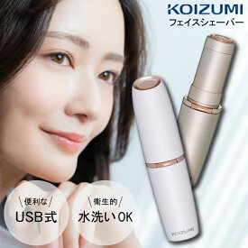 【★正規品・最強配送対応★】 コイズミ フェイスシェーバー USB 充電式 回転刃式 選べるカラー〈ゴールド・ホワイト〉 KLC0730-N / KLC0730-W 美肌 持ち運びサイズ 掃除用ブラシ 付属 小泉 小泉成器