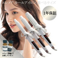 【★正規品★レビュー特典付き】 クレイツ イオン エレメア カールアイロン 選べるサイズ〈 26mm / 32mm …