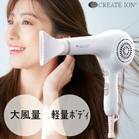 【★正規品・最強配送対応★】 クレイツイオン ドライヤー ドライ SD-1200 ヘアドライヤー 美容機器 ホワイト 白 CREATE ION プロ仕様 軽量 大風量