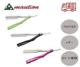 FEATHER アーティストクラブ SS レザー《 ライム / ブラック / ワイン 》 選べる 3色 カミソリ 理美容 フェザー 顔そり ウブ毛 剃刀 シェービング