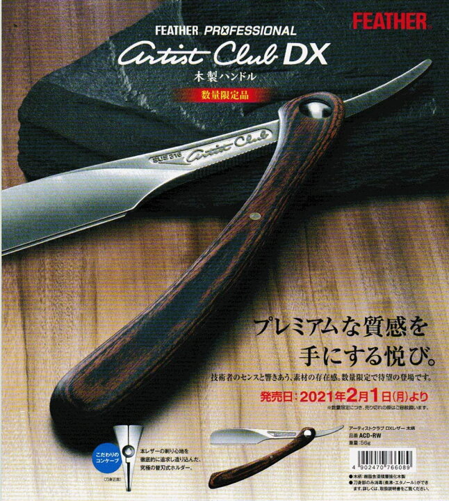 楽天市場】FEATHER アーティストクラブDX レザー 木柄（数量限定） ACD 