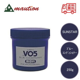 【★翌日配送＆最安値に挑戦★】 サンスター Vo5 ブルーコンディショナー 無香料 250g ブルコン 床屋 美容室 スタイリング 整髪 白髪 ブルー コンディショナー