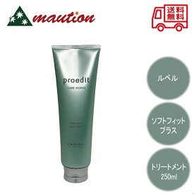 【★最強配送＆最安値に挑戦★】 ルベル プロエディット ケアワークス トリートメント ソフトフィットプラス 250ml