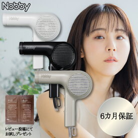 【★正規品・最強配送対応★レビュー特典付き】 Nobby ノビィ ヘアードライヤー NB2100 ブラック ホワイト ベージュ ドライヤー 軽量化 パワーアップ 細身グリップ 重心設計 高性能フィルター採用 美容室 サロン レ特3