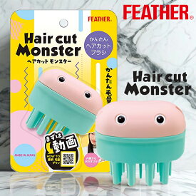 【☆最安値に挑戦☆】 ヘアカットモンスター かんたんヘアカットブラシ HCM-HB ブラッシング 簡単 子供 毛量ダウン かわいい ブラシ