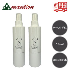 【★★翌日配送＆最安値に挑戦★★】〈お得な2個セット〉 シークレットプラス 200ml ヘアミスト