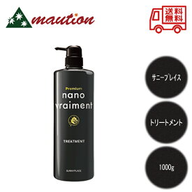 【★最強配送＆最安値に挑戦★】 サニープレイス ナノブレマン プレミアムコンディショナー 1000g