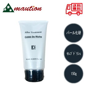 【★最強配送＆最安値に挑戦★】 パール化研 セレブ ド リシェ トリートメント 150g 本体 チューブ ダメージケア キューティクル カラー パーマ セラミド アミノ酸 洗い流さないトリートメント アウトバス
