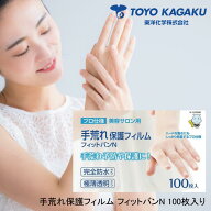 【☆最安値に挑戦☆】 東洋化学 手荒れ保護フィルム フィットバンN 100枚入り 絆創膏 指 保護 水洗い 手…