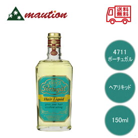 【★翌日配送＆最安値に挑戦★】 4711 ポーチュガル ヘアリキッド 150ml 柳屋 リキッド 整髪料 スタイリング